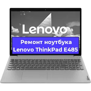 Замена материнской платы на ноутбуке Lenovo ThinkPad E485 в Красноярске